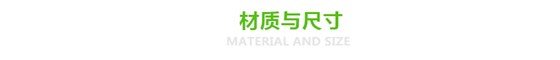 材質(zhì)與尺寸