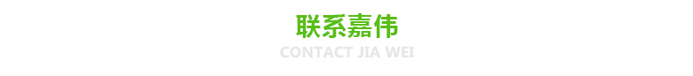 聯系嘉偉